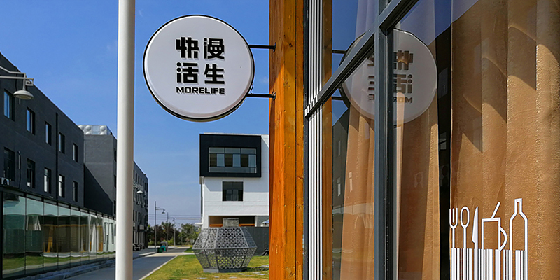 洋河漫生快活體驗店